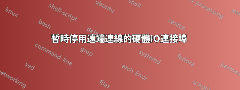 暫時停用遠端連線的硬體IO連接埠