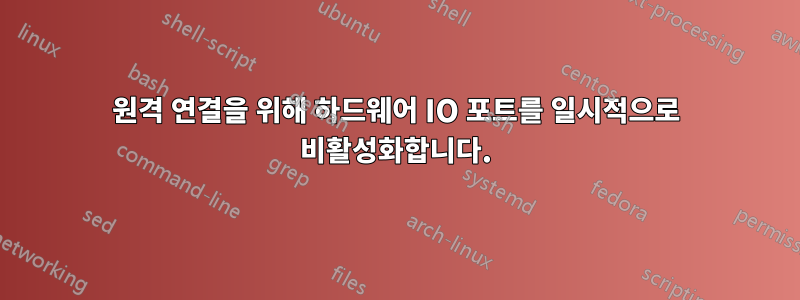원격 연결을 위해 하드웨어 IO 포트를 일시적으로 비활성화합니다.