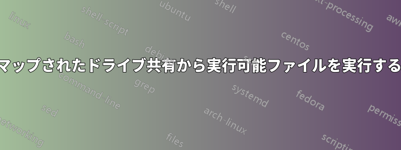 マップされたドライブ共有から実行可能ファイルを実行する