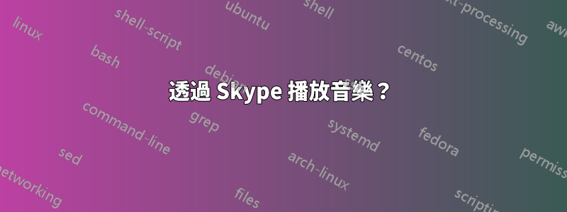 透過 Skype 播放音樂？