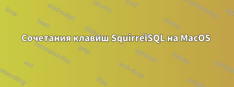 Сочетания клавиш SquirrelSQL на MacOS