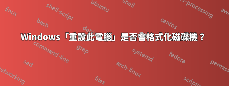 Windows「重設此電腦」是否會格式化磁碟機？