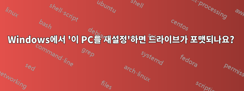 Windows에서 '이 PC를 재설정'하면 드라이브가 포맷되나요?