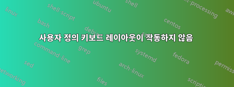 사용자 정의 키보드 레이아웃이 작동하지 않음