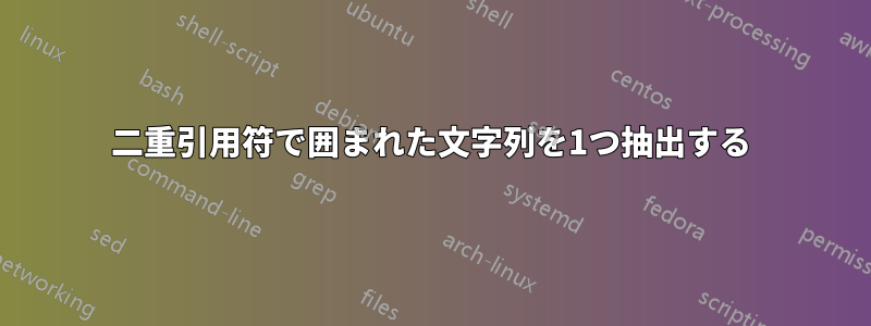 二重引用符で囲まれた文字列を1つ抽出する