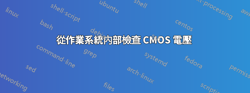 從作業系統內部檢查 CMOS 電壓