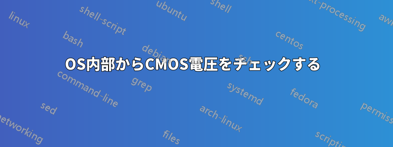OS内部からCMOS電圧をチェックする 