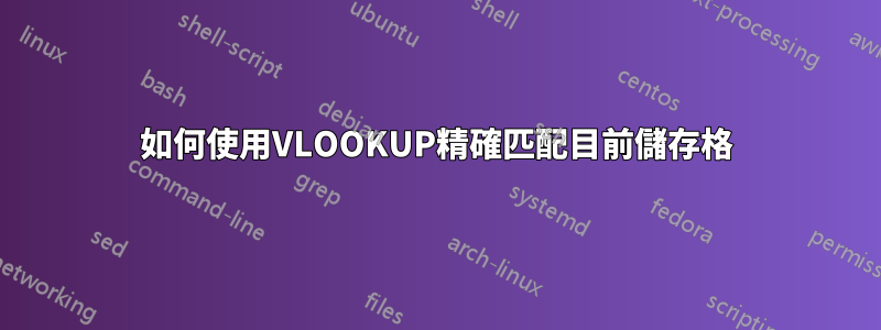 如何使用VLOOKUP精確匹配目前儲存格