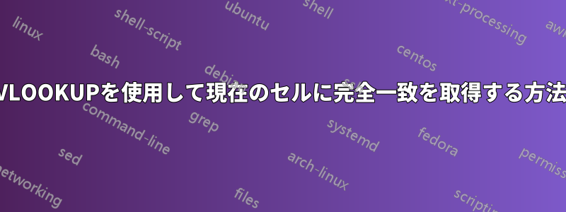 VLOOKUPを使用して現在のセルに完全一致を取得する方法