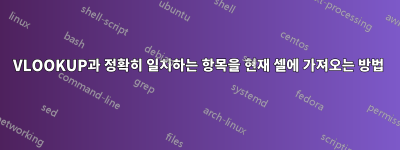 VLOOKUP과 정확히 일치하는 항목을 현재 셀에 가져오는 방법