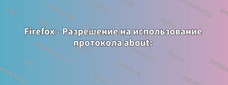 Firefox - Разрешение на использование протокола about: