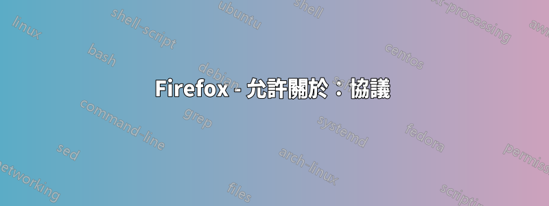 Firefox - 允許關於：協議