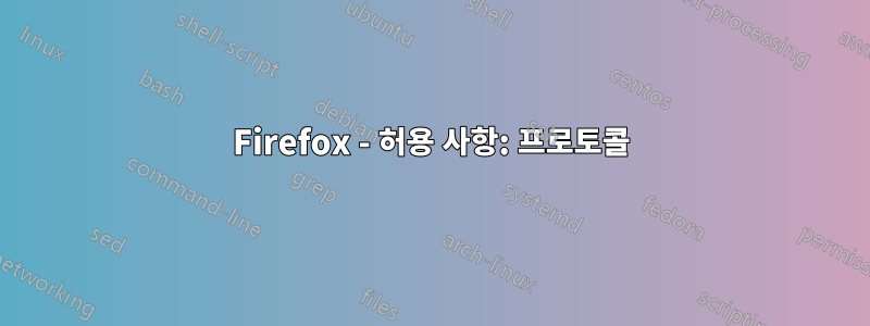 Firefox - 허용 사항: 프로토콜