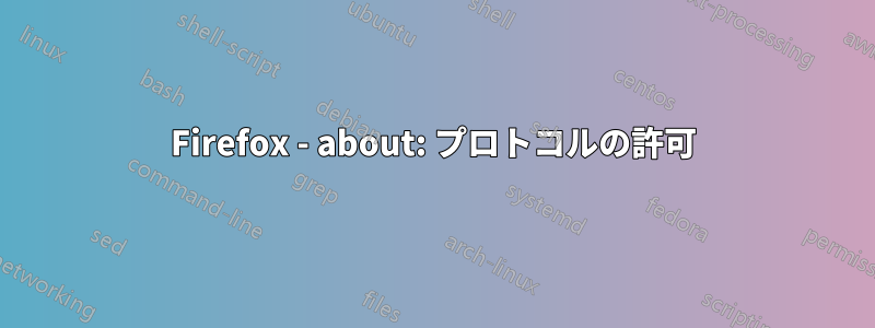 Firefox - about: プロトコルの許可