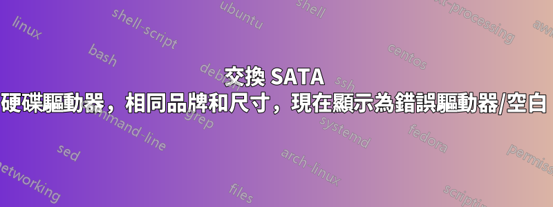 交換 SATA 硬碟驅動器，相同品牌和尺寸，現在顯示為錯誤驅動器/空白