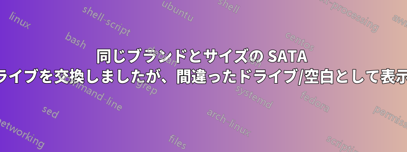 同じブランドとサイズの SATA ハードドライブを交換しましたが、間違ったドライブ/空白として表示されます