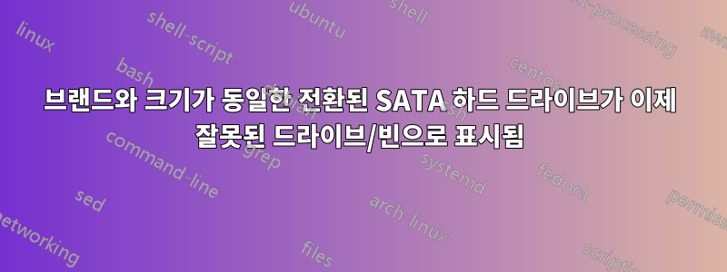 브랜드와 크기가 동일한 전환된 SATA 하드 드라이브가 이제 잘못된 드라이브/빈으로 표시됨