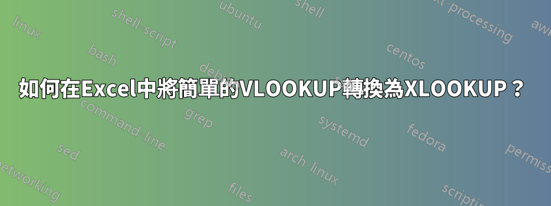 如何在Excel中將簡單的VLOOKUP轉換為XLOOKUP?
