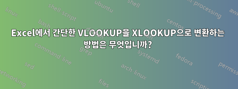 Excel에서 간단한 VLOOKUP을 XLOOKUP으로 변환하는 방법은 무엇입니까?