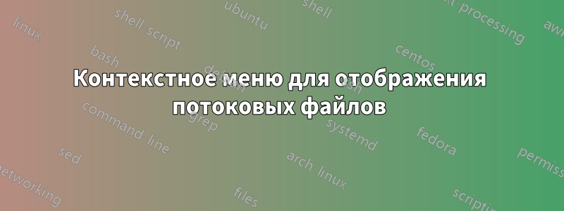 Контекстное меню для отображения потоковых файлов