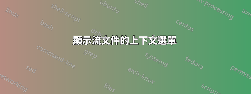 顯示流文件的上下文選單