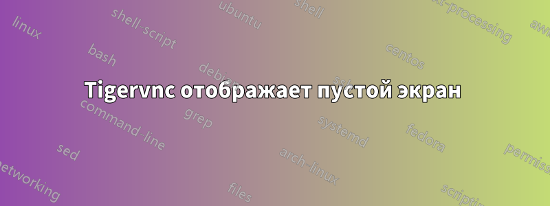 Tigervnc отображает пустой экран