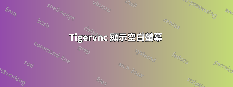 Tigervnc 顯示空白螢幕