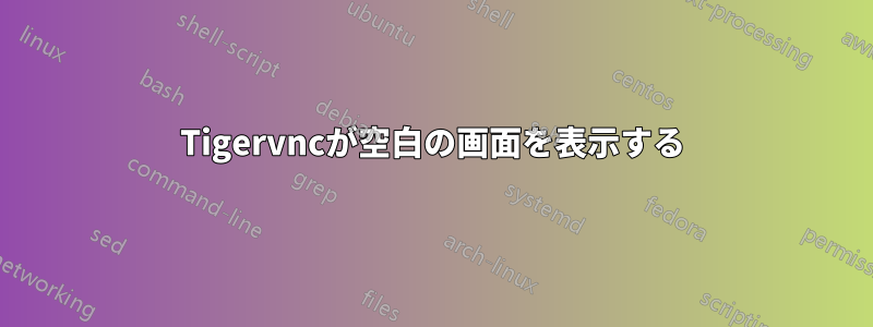 Tigervncが空白の画面を表示する