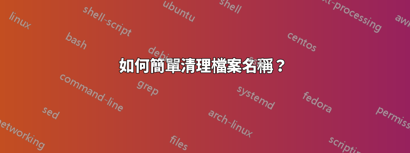 如何簡單清理檔案名稱？