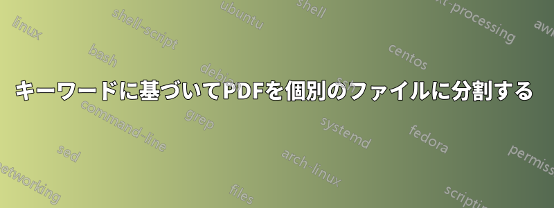 キーワードに基づいてPDFを個別のファイルに分割する