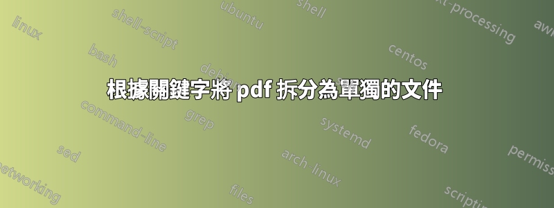 根據關鍵字將 pdf 拆分為單獨的文件