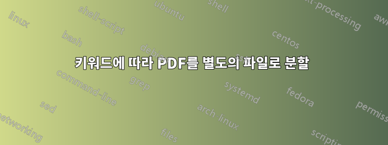 키워드에 따라 PDF를 별도의 파일로 분할