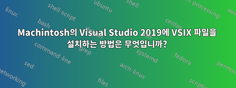 Machintosh의 Visual Studio 2019에 VSIX 파일을 설치하는 방법은 무엇입니까?