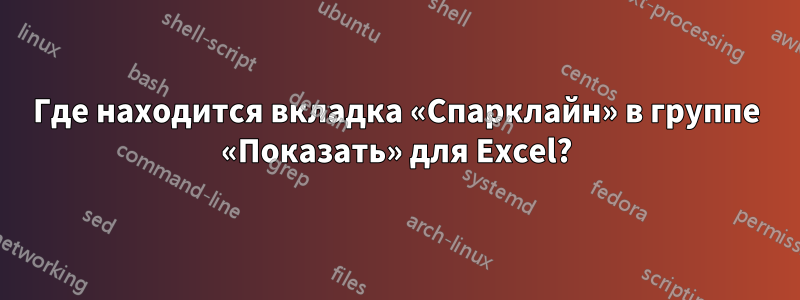 Где находится вкладка «Спарклайн» в группе «Показать» для Excel?