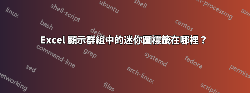 Excel 顯示群組中的迷你圖標籤在哪裡？