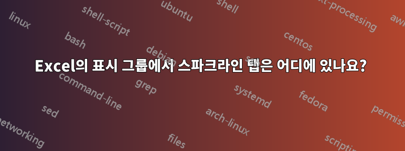 Excel의 표시 그룹에서 스파크라인 탭은 어디에 있나요?
