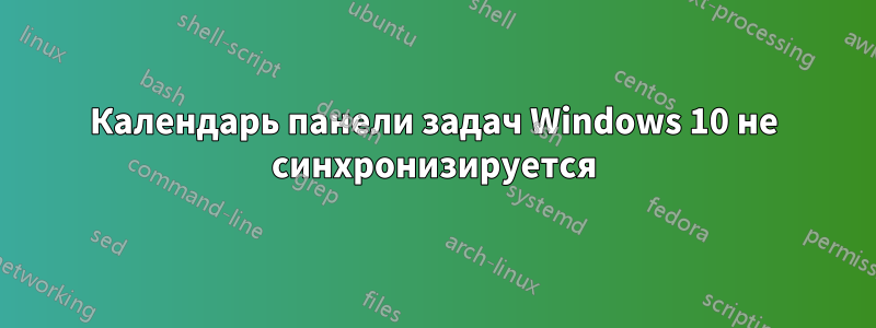 Календарь панели задач Windows 10 не синхронизируется