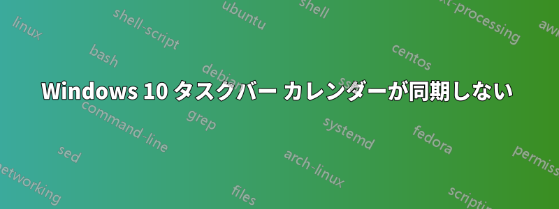 Windows 10 タスクバー カレンダーが同期しない