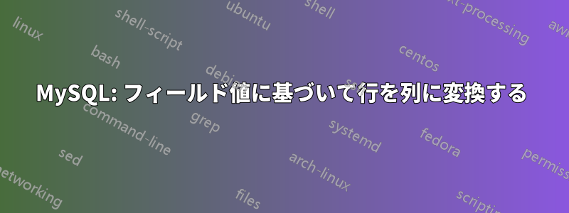 MySQL: フィールド値に基づいて行を列に変換する