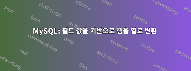 MySQL: 필드 값을 기반으로 행을 열로 변환