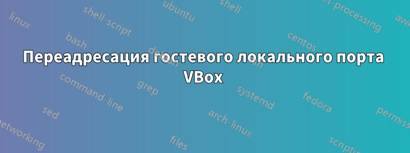 Переадресация гостевого локального порта VBox