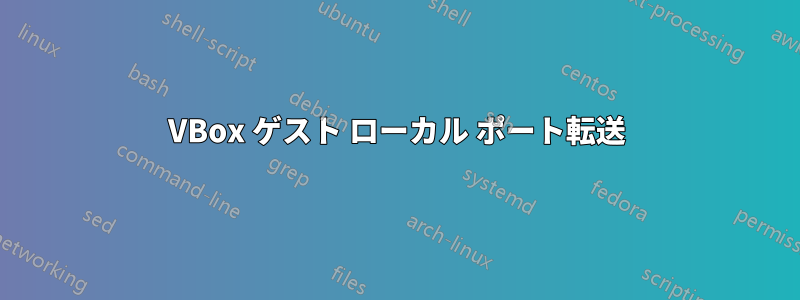 VBox ゲスト ローカル ポート転送