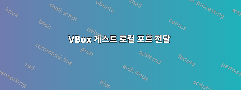 VBox 게스트 로컬 포트 ​​전달