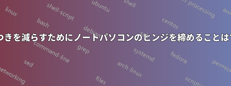画面のぐらつきを減らすためにノートパソコンのヒンジを締めることはできますか?