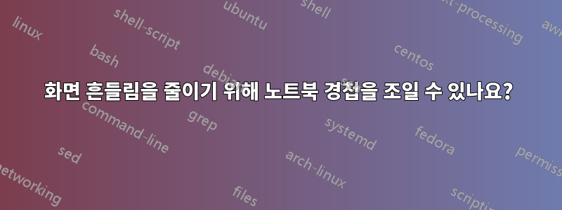 화면 흔들림을 줄이기 위해 노트북 경첩을 조일 수 있나요?