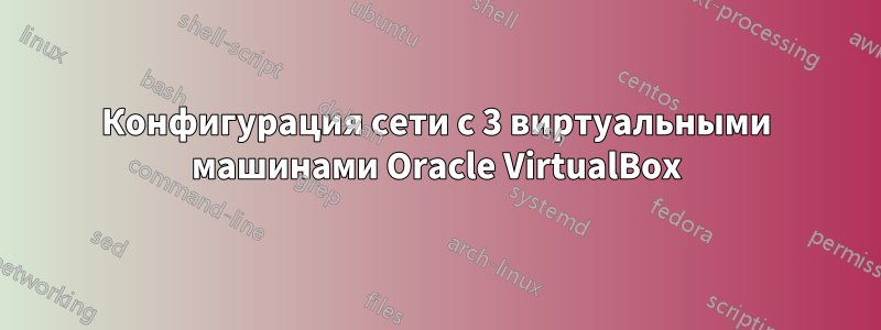 Конфигурация сети с 3 виртуальными машинами Oracle VirtualBox