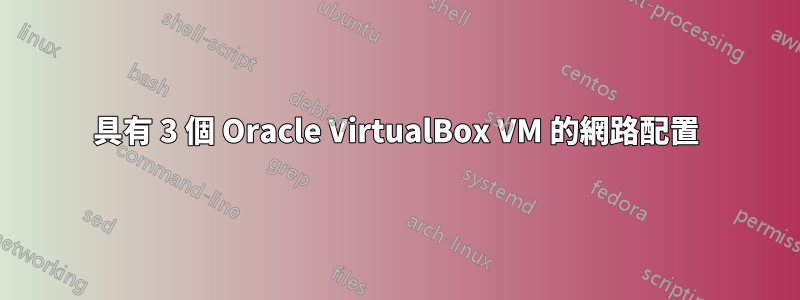 具有 3 個 Oracle VirtualBox VM 的網路配置