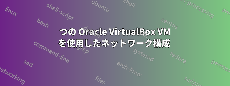 3 つの Oracle VirtualBox VM を使用したネットワーク構成