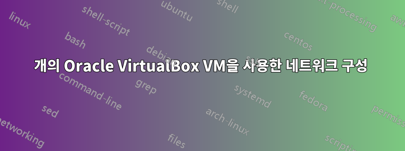 3개의 Oracle VirtualBox VM을 사용한 네트워크 구성