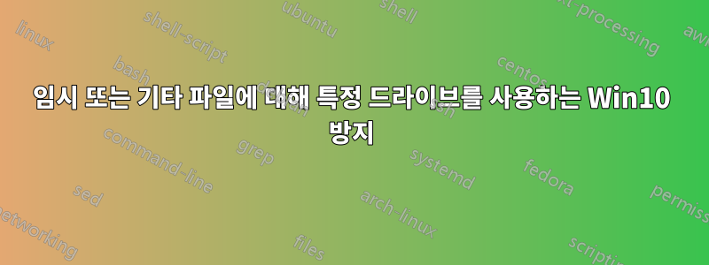 임시 또는 기타 파일에 대해 특정 드라이브를 사용하는 Win10 방지